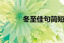冬至佳句簡(jiǎn)短（冬至佳句簡(jiǎn)短）
