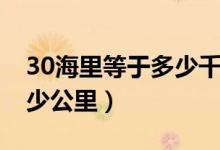 30海里等于多少千米每小時(shí)（30海里等于多少公里）