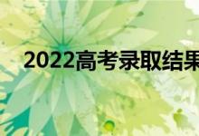 2022高考錄取結果多久能查到（怎么查）