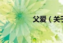 父愛（關于父愛的介紹）