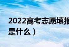2022高考志愿填報如何查詢檔案狀態(tài)（方法是什么）
