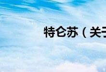 特侖蘇（關(guān)于特侖蘇的介紹）