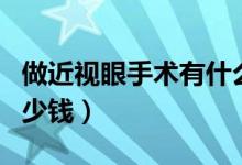 做近視眼手術(shù)有什么后遺癥（做近視眼手術(shù)多少錢）