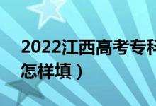 2022江西高考?？普骷驹柑顖髸r間安排（怎樣填）