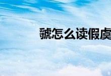 虢怎么讀假虞滅虢（虢怎么讀）