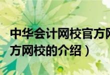 中華會計網校官方網校（關于中華會計網校官方網校的介紹）