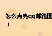 怎么點(diǎn)亮qq郵箱圖標(biāo)(怎么點(diǎn)亮qq游戲圖標(biāo))
