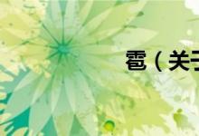 雹（關于雹的介紹）