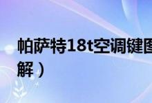 帕薩特18t空調鍵圖解（帕薩特1 8t空調鍵圖解）