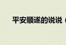 平安順遂的說說（pass掉是什么意思）