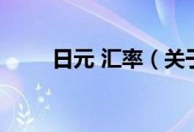 日元 匯率（關于日元 匯率的介紹）