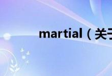 martial（關(guān)于martial的介紹）