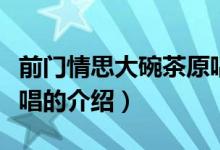 前門情思大碗茶原唱（關(guān)于前門情思大碗茶原唱的介紹）