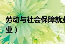 勞動與社會保障就業(yè)方向（勞動與社會保障就業(yè)）