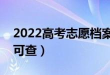 2022高考志愿檔案狀態(tài)查詢時(shí)間（具體哪天可查）