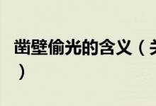鑿壁偷光的含義（關(guān)于鑿壁偷光的含義的介紹）