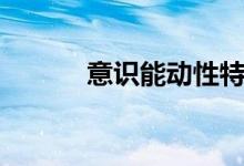 意識能動性特點(diǎn)（意識能動性）