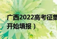 廣西2022高考征集志愿填報(bào)時(shí)間（什么時(shí)候開始填報(bào)）