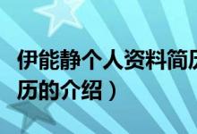 伊能靜個人資料簡歷（關于伊能靜個人資料簡歷的介紹）