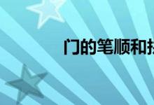 門的筆順和拼音（門的筆順）
