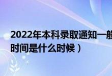 2022年本科錄取通知一般什么時(shí)候（2022年高考本科錄取時(shí)間是什么時(shí)候）
