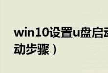 win10設置u盤啟動圖解（win10設置u盤啟動步驟）