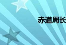 赤道周長(zhǎng)（赤道銀行）