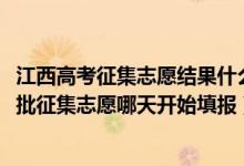 江西高考征集志愿結(jié)果什么時(shí)候出（江西2022高考本科提前批征集志愿哪天開始填報(bào)）