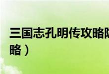 三國(guó)志孔明傳攻略隱藏劇情（三國(guó)志孔明傳攻略）