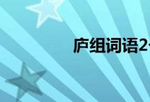 廬組詞語2個(gè)字（廬組詞）