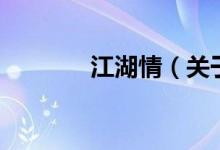 江湖情（關(guān)于江湖情的介紹）