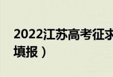2022江蘇高考征求志愿填報時間（什么時候填報）