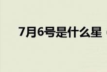7月6號(hào)是什么星（7月6號(hào)是什么節(jié)日）