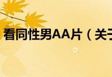 看同性男AA片（關于看同性男AA片的介紹）