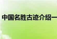 中國(guó)名勝古跡介紹一下（中國(guó)名勝古跡介紹）