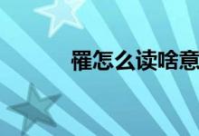 罹怎么讀啥意思?。驹趺醋x）