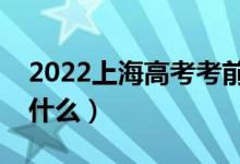 2022上海高考考前飲食注意事項(xiàng)（需要注意什么）
