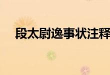 段太尉逸事?tīng)钭⑨專ǘ翁疽菔聽(tīng)罘g）