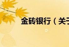 金磚銀行（關于金磚銀行的介紹）