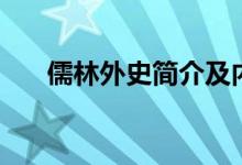 儒林外史簡介及內容（儒林外史簡介）