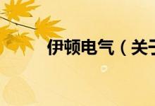 伊頓電氣（關于伊頓電氣的介紹）