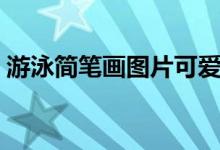 游泳簡筆畫圖片可愛（游泳簡筆畫圖片人物）