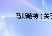 馬斯喀特（關于馬斯喀特的介紹）