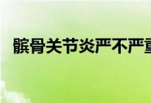 髕骨關(guān)節(jié)炎嚴(yán)不嚴(yán)重（髕骨關(guān)節(jié)炎會(huì)好嗎）