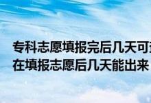 ?？浦驹柑顖?bào)完后幾天可查看錄取結(jié)果（?？其浫〗Y(jié)果一般在填報(bào)志愿后幾天能出來(lái)）
