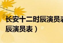 長安十二時辰演員表及角色介紹（長安十二時辰演員表）