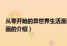 從零開始的異世界生活漫畫（關于從零開始的異世界生活漫畫的介紹）
