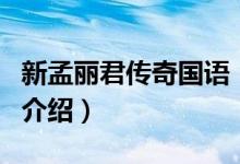 新孟麗君傳奇國語（關于新孟麗君傳奇國語的介紹）