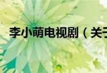 李小萌電視?。P(guān)于李小萌電視劇的介紹）