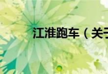 江淮跑車（關于江淮跑車的介紹）